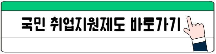 국민취업지원프로그램