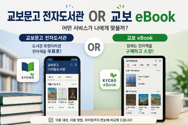 교보문고 전자도서관 or 교보 ebook