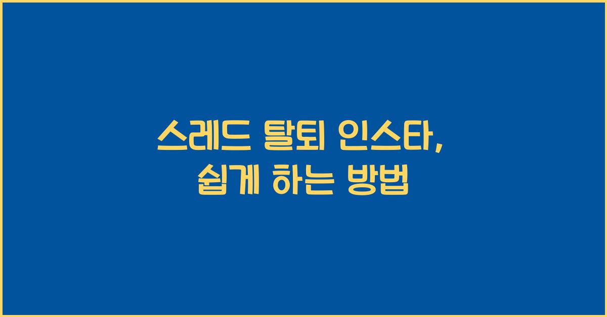 스레드 탈퇴 인스타