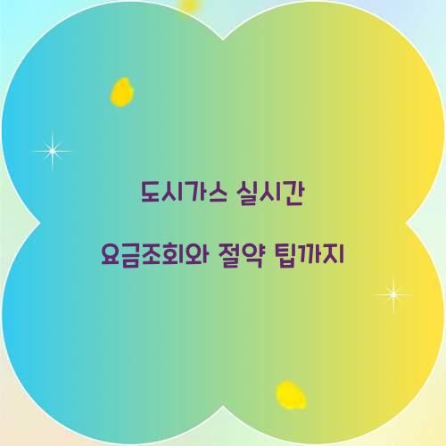 도시가스 실시간 요금조회