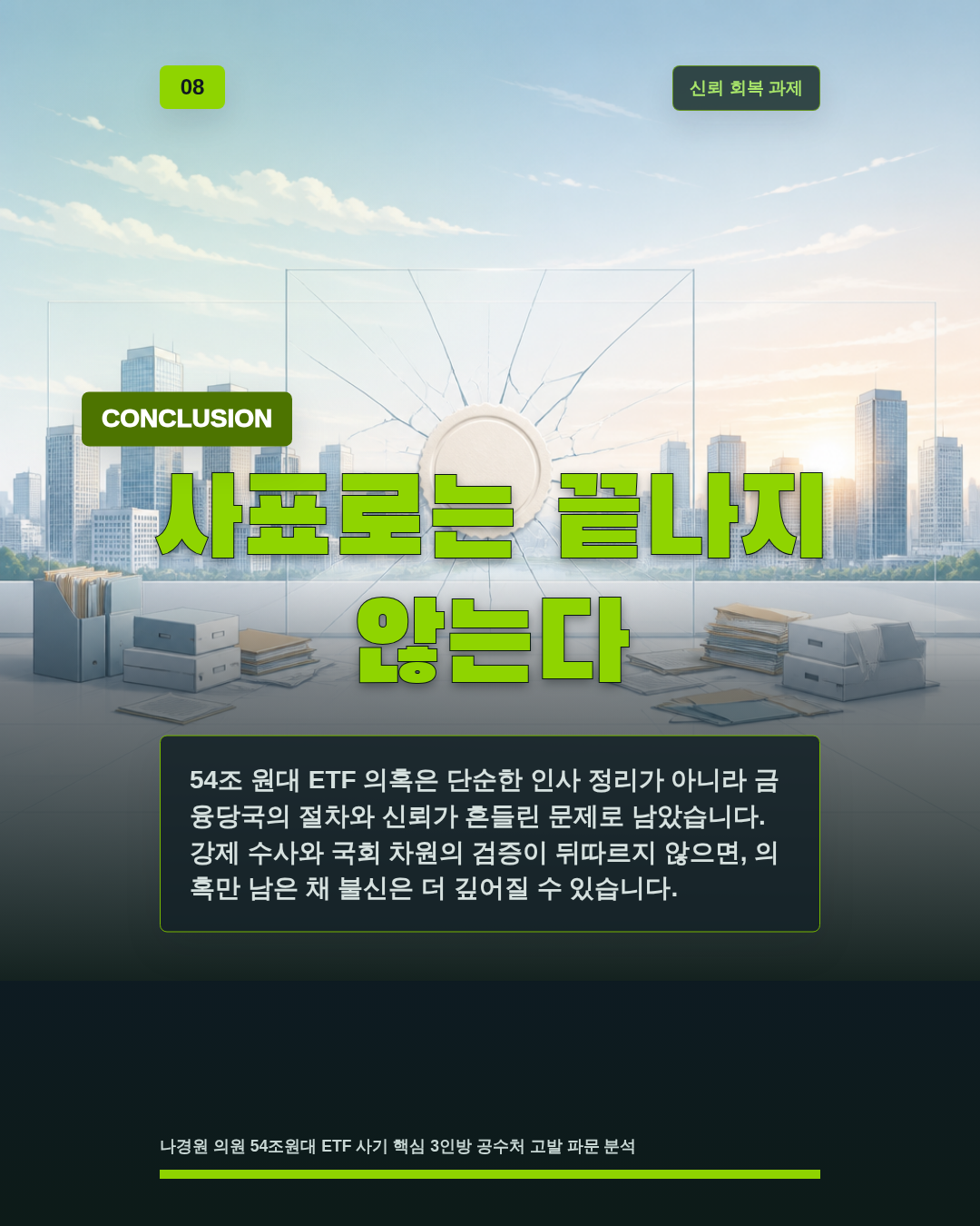사표로는 끝나지 않는다