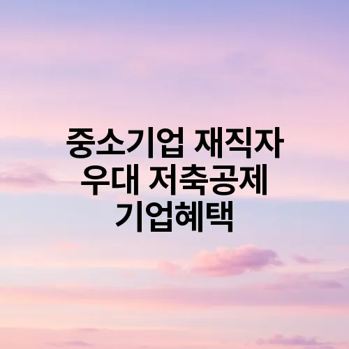 중소기업 재직자 우대 저축공제 기업혜택