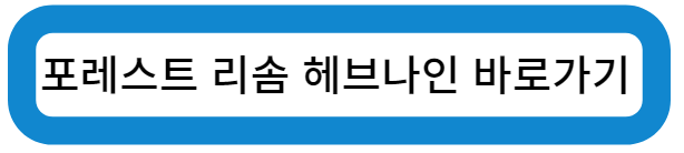 포레스트 리솜 헤브나인 스파 바로가기