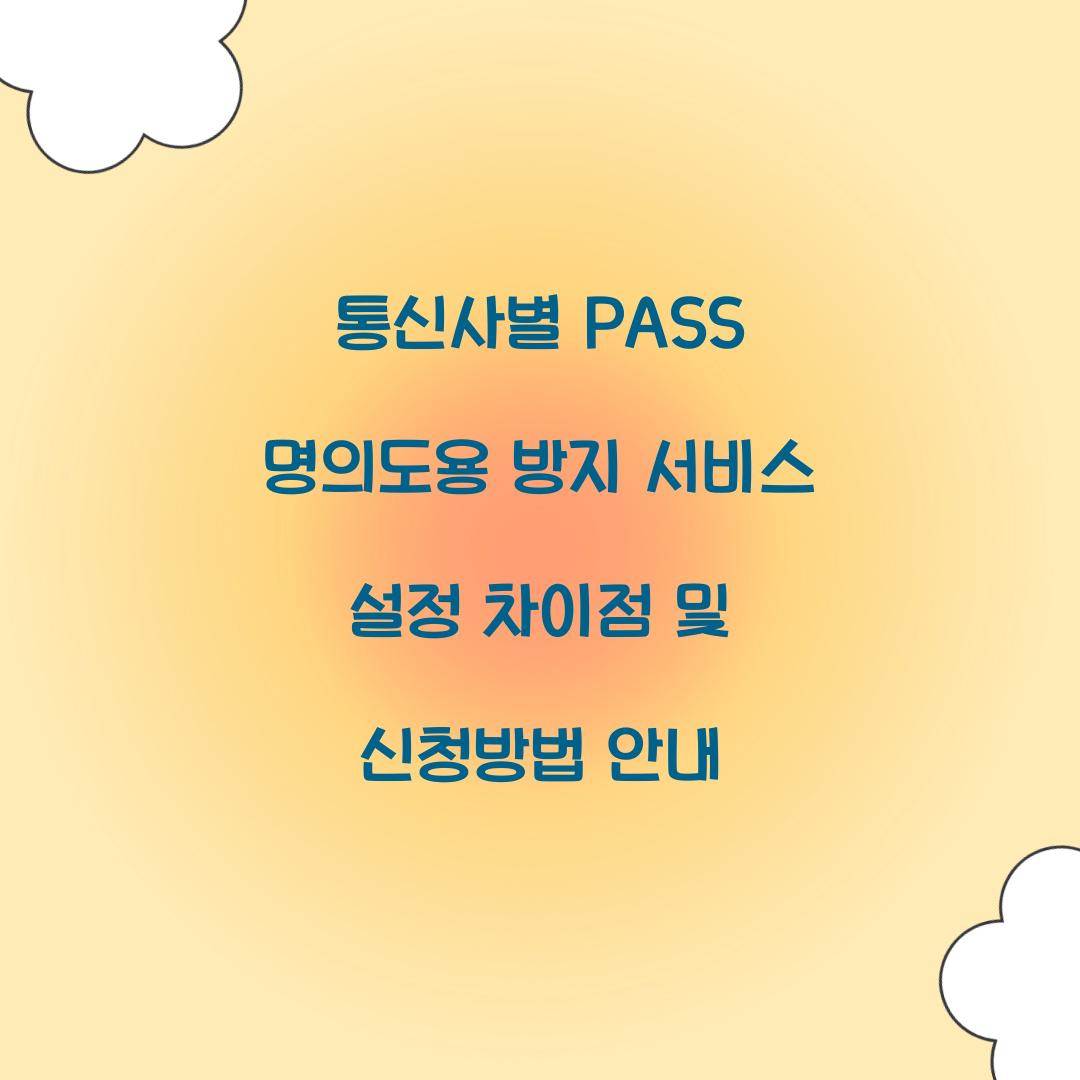 통신사별 PASS 명의도용 방지 서비스 설정 차이점