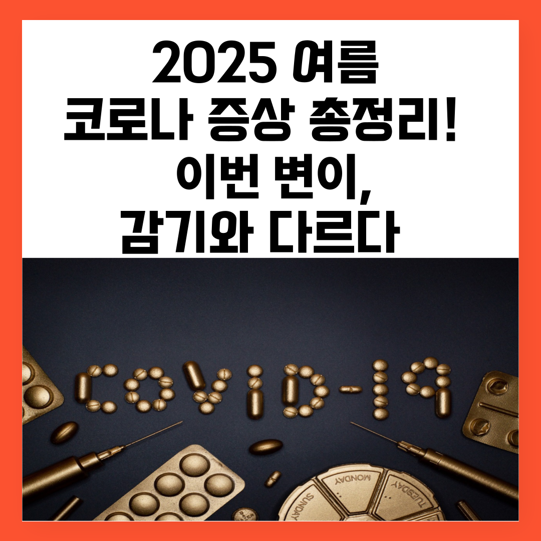 2025 여름 코로나 증상 총정리! 이번 변이, 감기와 다르다