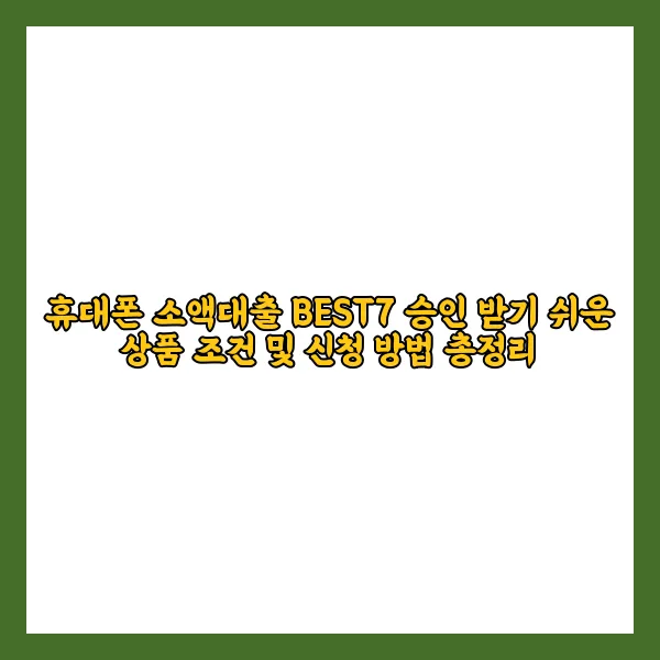 휴대폰 소액대출