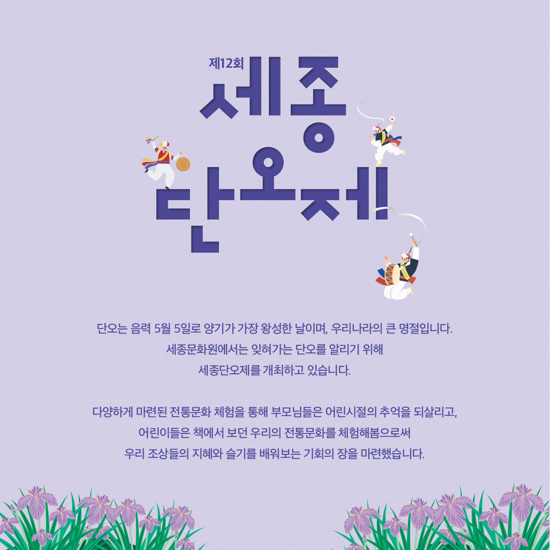 2025 세종 단오제 축제 [5월31일 단 하루]