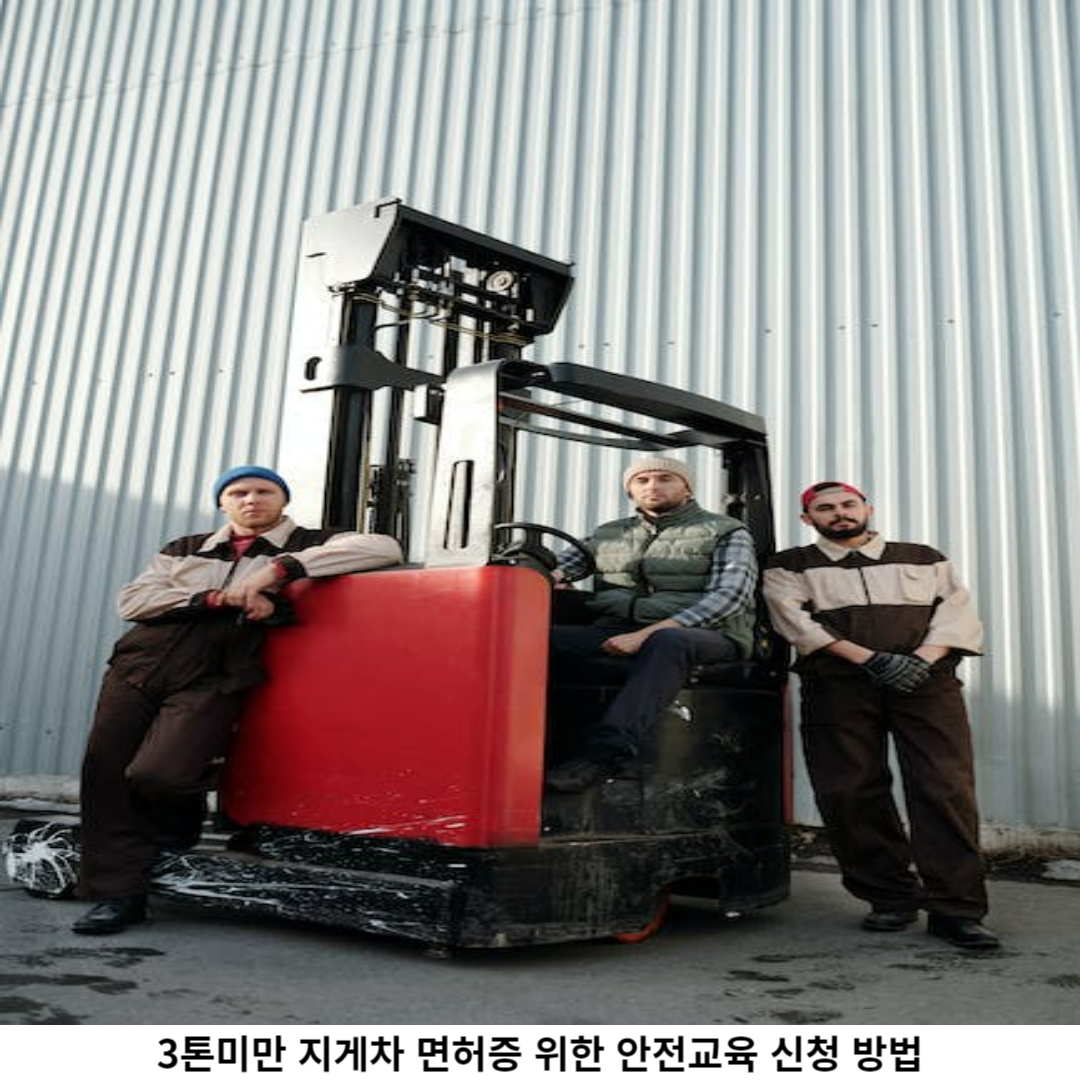 3톤미만 지게차 면허증 / 절차