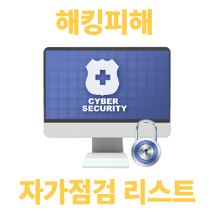 유심 해킹피해 가능성 자가점검 리스트 (+대응법, 예방법)