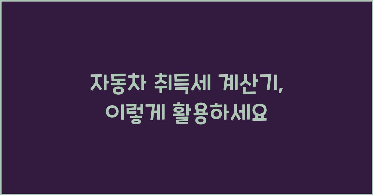 자동차 취득세 계산기