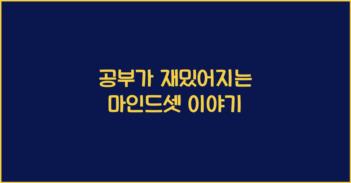 공부가 재밌어지는 마인드셋
