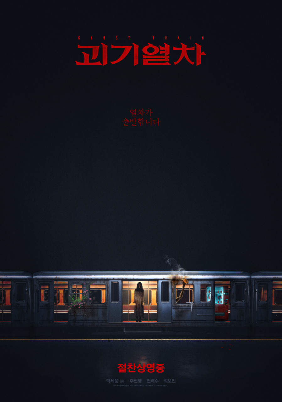 괴기열차