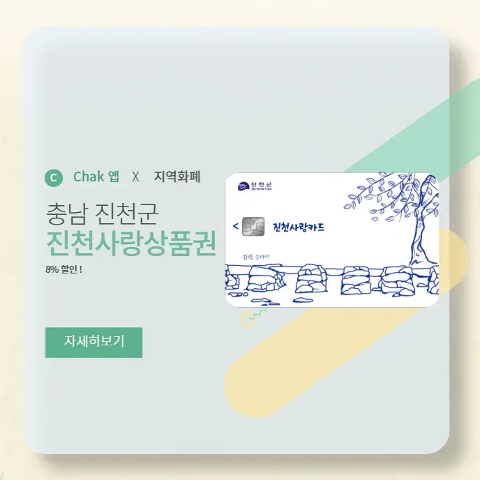진천사랑상품권-생거진천페이-앱-사용법-1분-만에-카드-발급-총정리