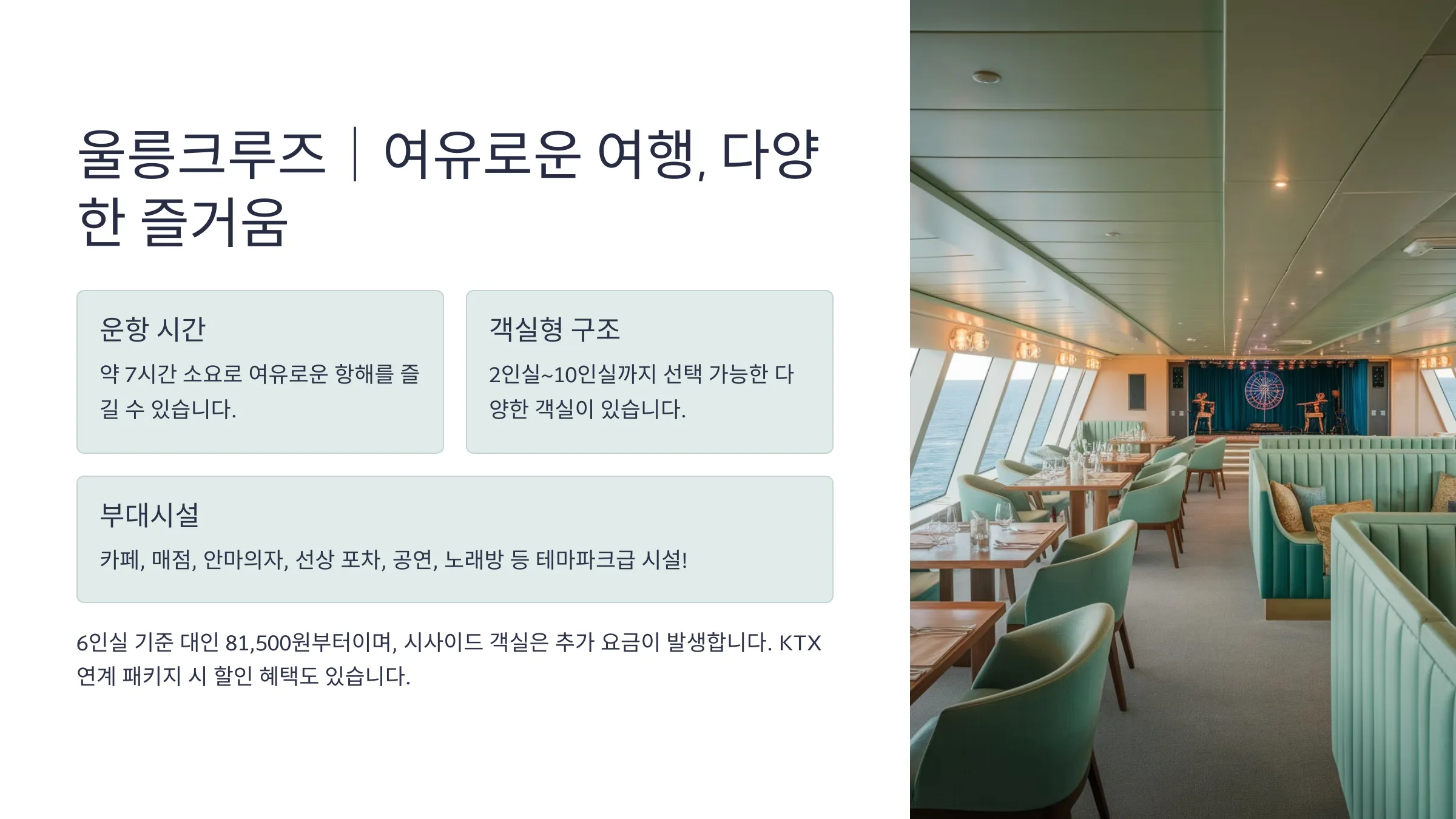 울릉크루즈의 특징 소개