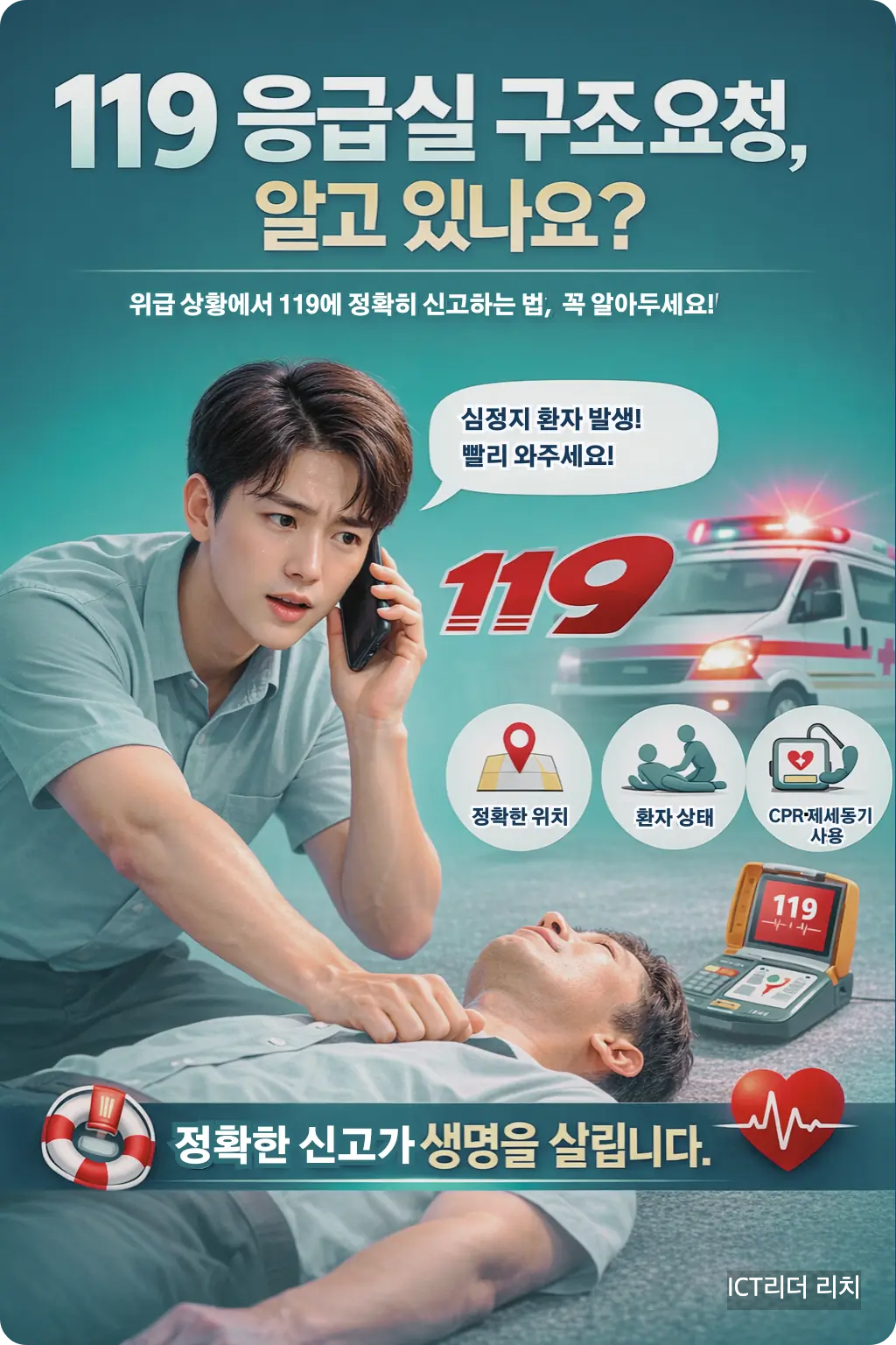 20대 남성이 심정지 환자를 발견하고 119에 신속하게 구조 요청하는 장면을 담은 긴박감 있는 고해상도 인포그래픽