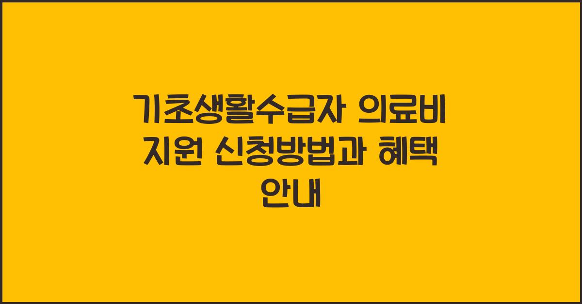 기초생활수급자 의료비 지원