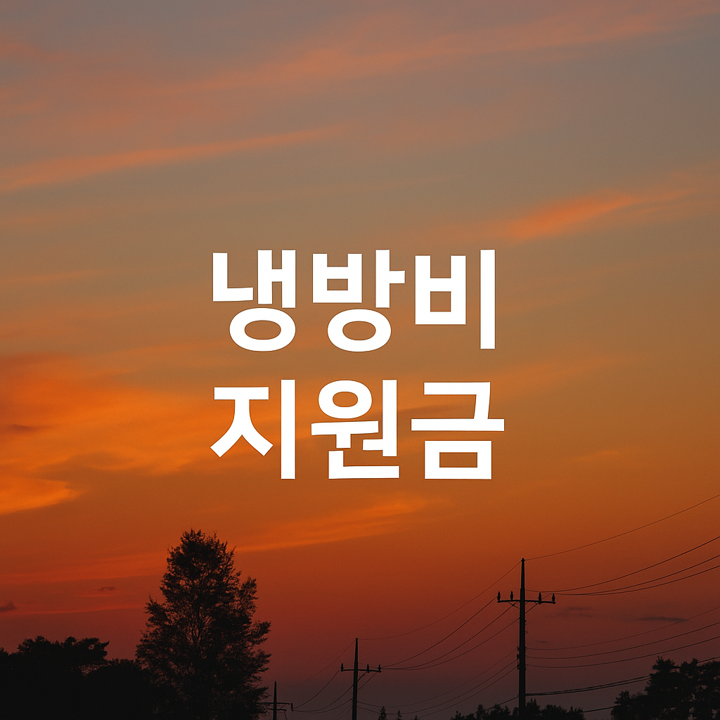 냉방비 지원금 문구과 여름 석양 모습