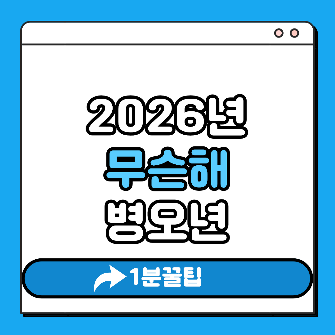2026년 병오년