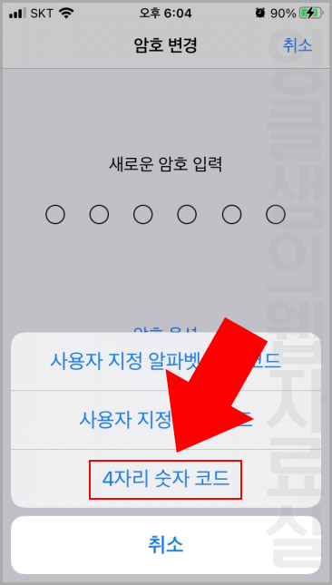 아이폰 비밀번호 4자리 변경