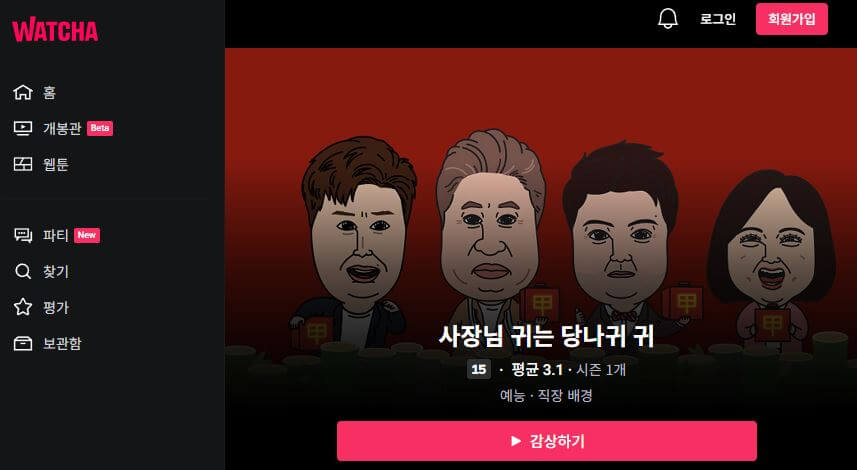 사장님 귀는 당나귀 귀 다시보기