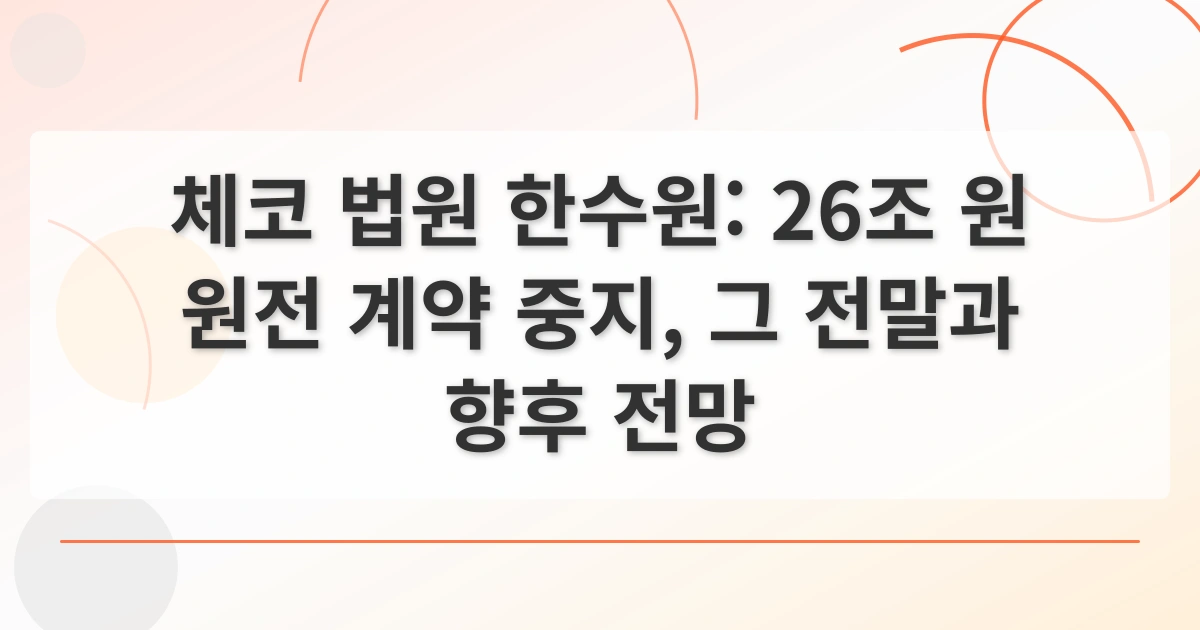 체코원전수주_thumbnail