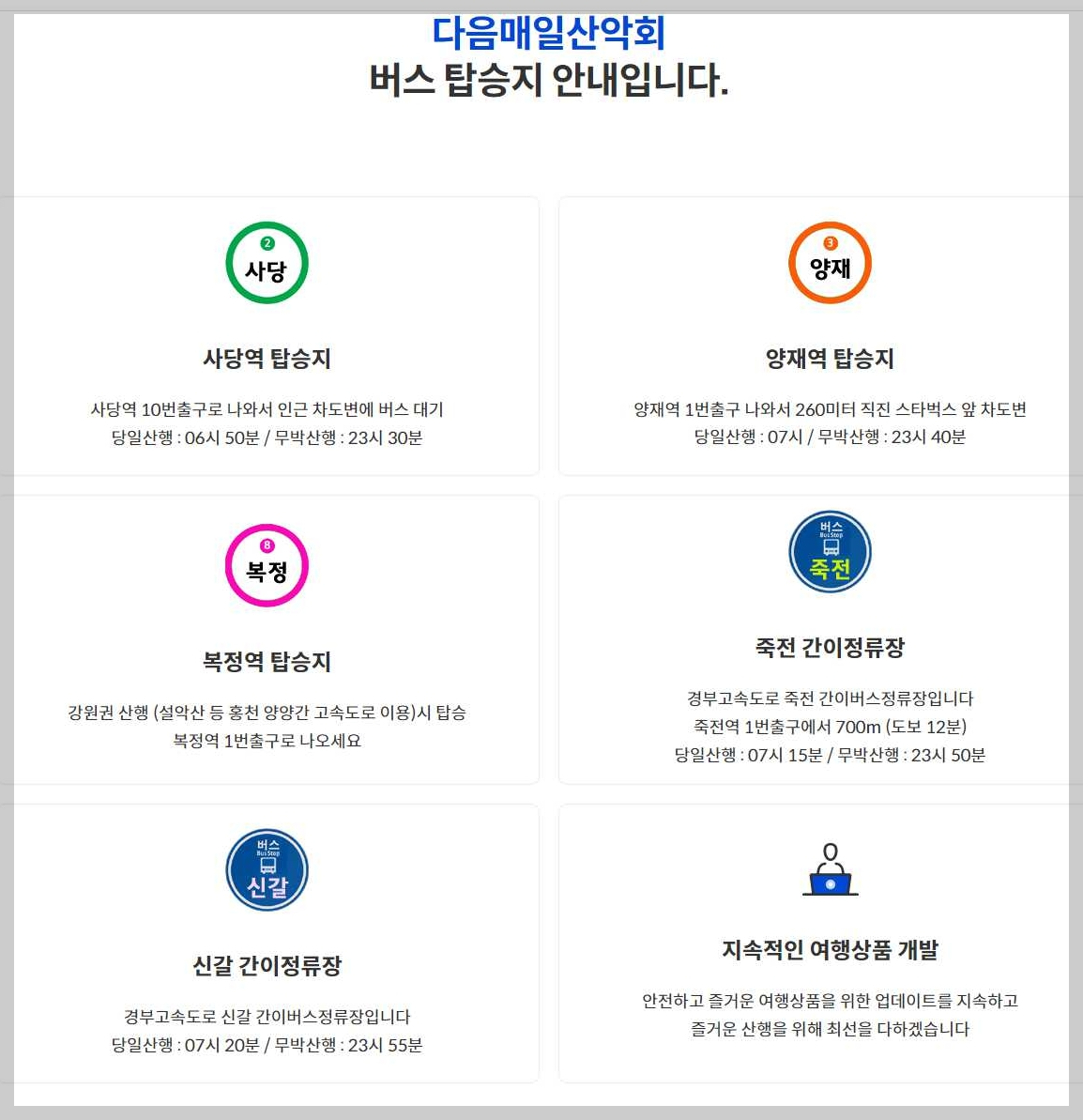 다음매일산악회-예약-탑승지-안내