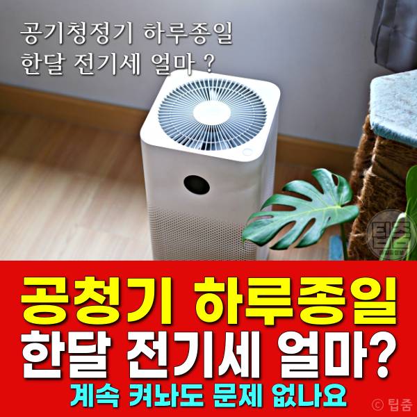 공기청정기 하루종일 전기세 계속 켜놔도