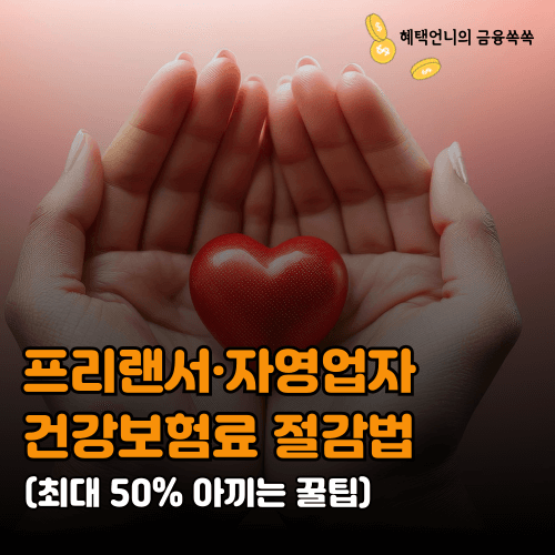 2024 프리랜서&middot;자영업자 건강보험료 절감법