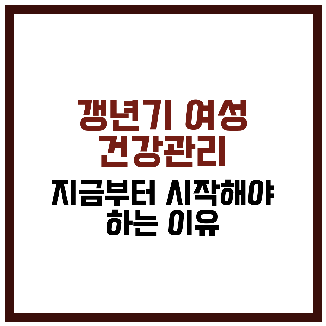 갱년기 여성 건강관리