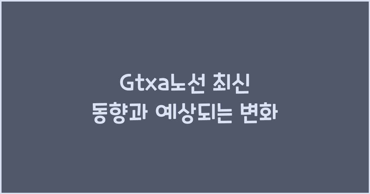 Gtxa노선