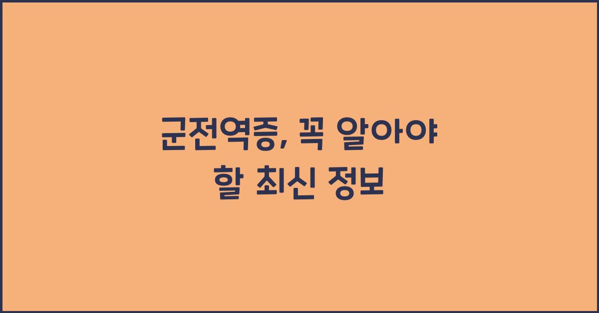 군전역증