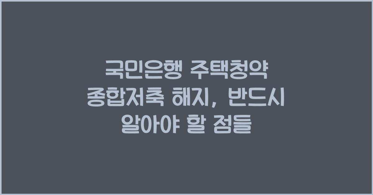 국민은행 주택청약 종합저축 해지