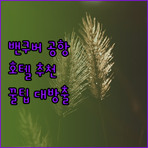 밴쿠버 에어포트 호텔 완벽 분석! 공