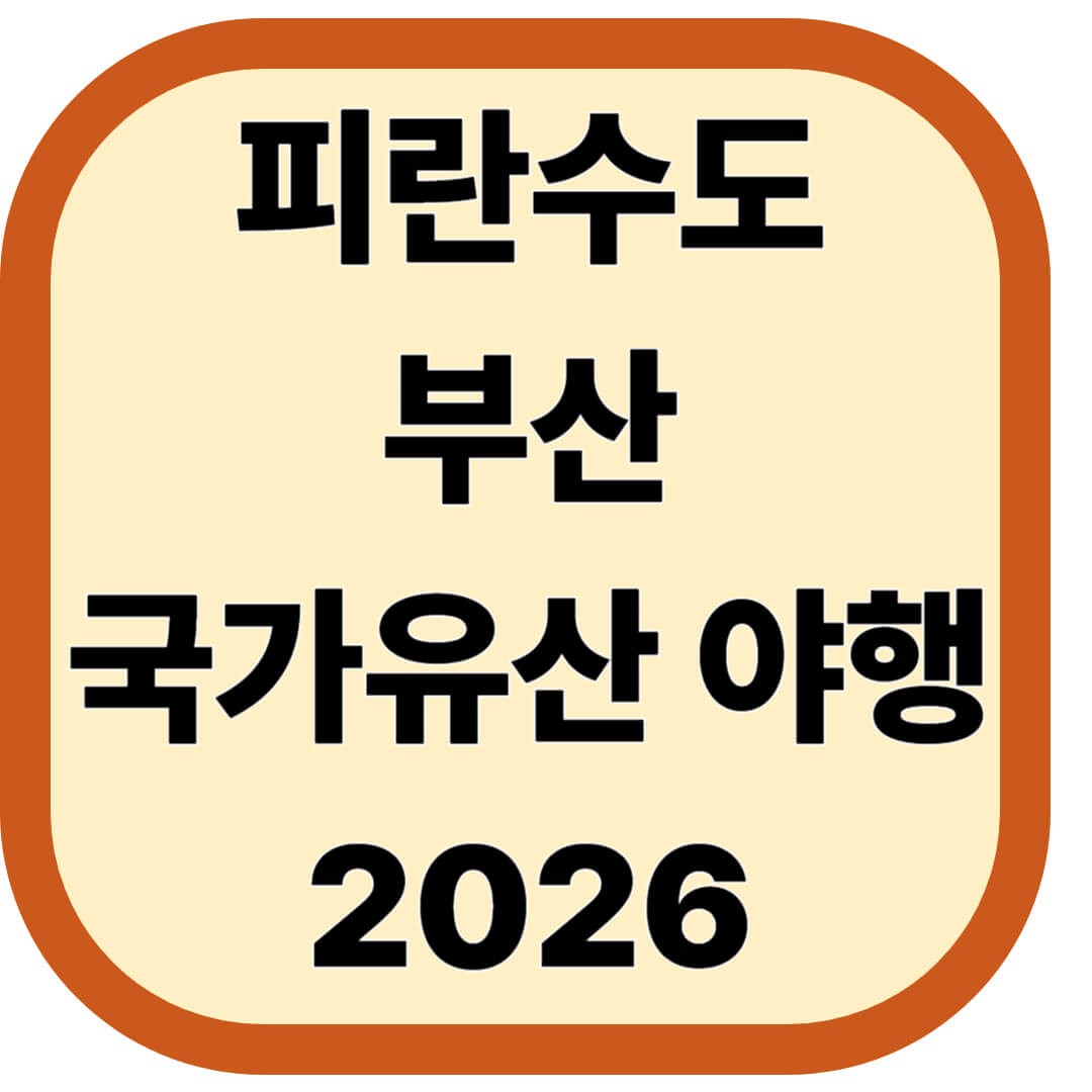 피란수도 부산 국가유산 야행