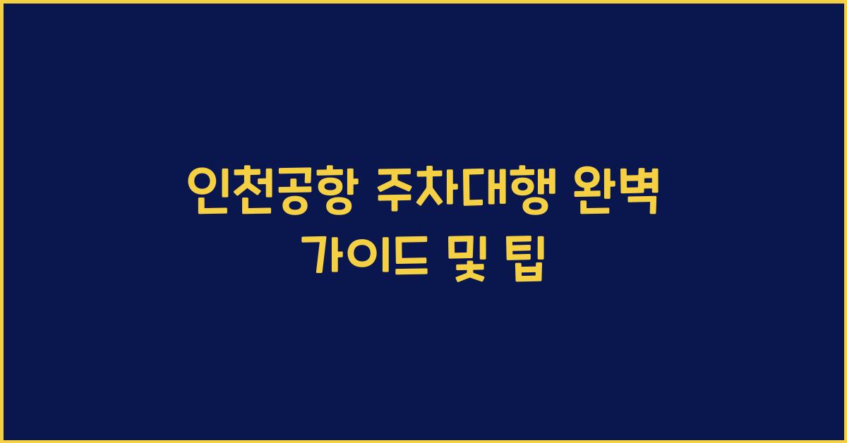 인천공항 주차대행