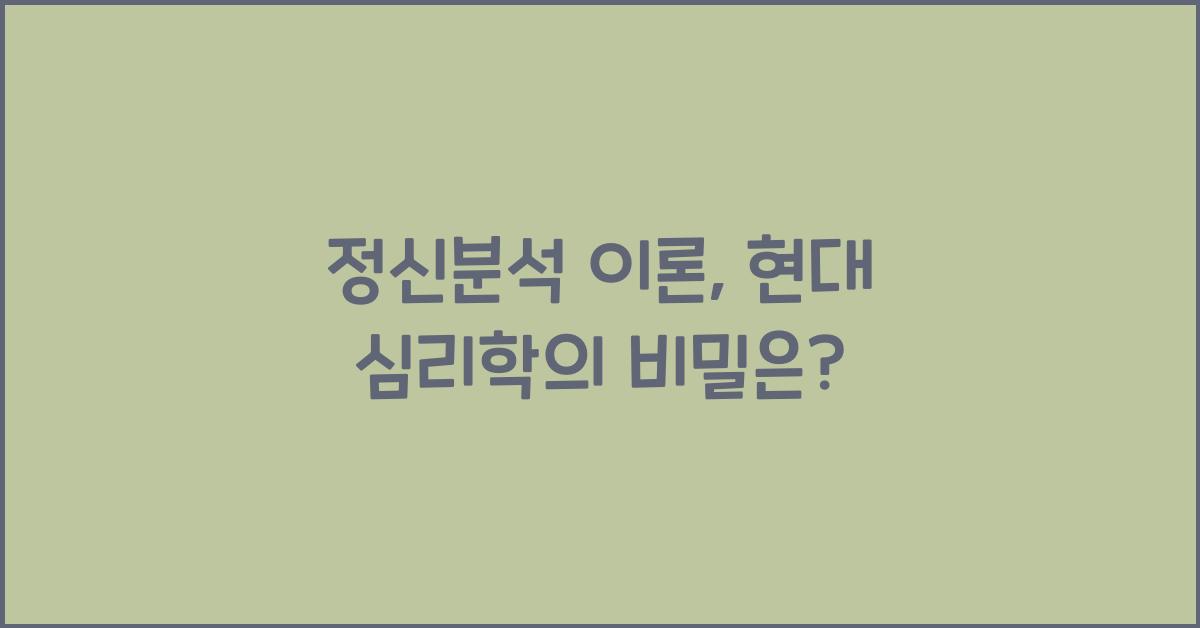 정신분석 이론