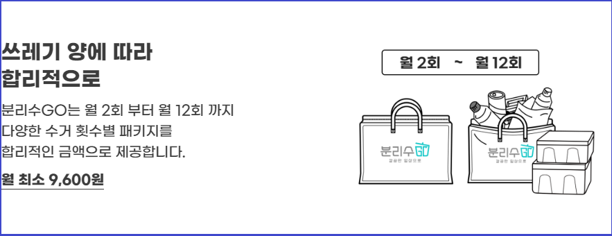 생활쓰레기-수거서비스-분리수GO-신청방법-사용방법안내