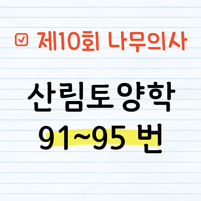 [해설] 제10회 산림토양학 문제풀이 91~95