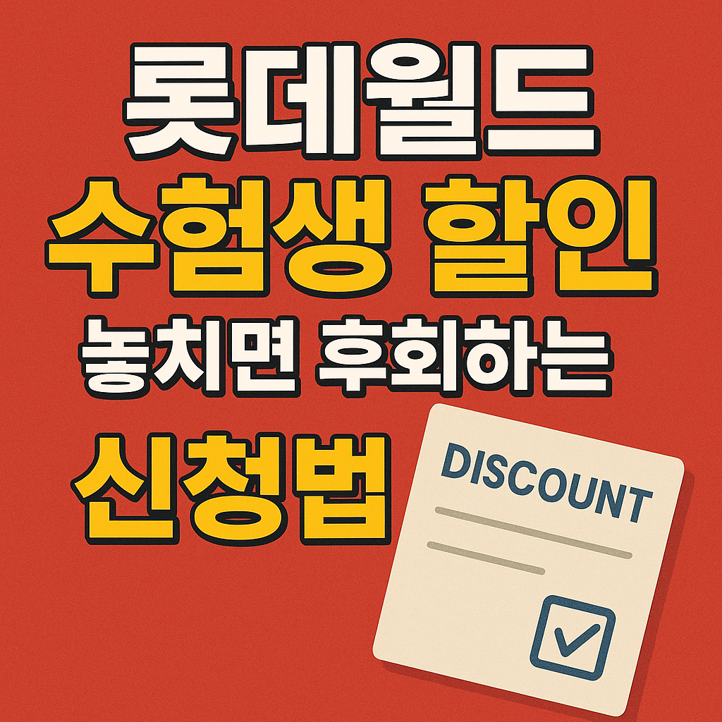 롯데월드 수험생 할인 티켓 사러가기