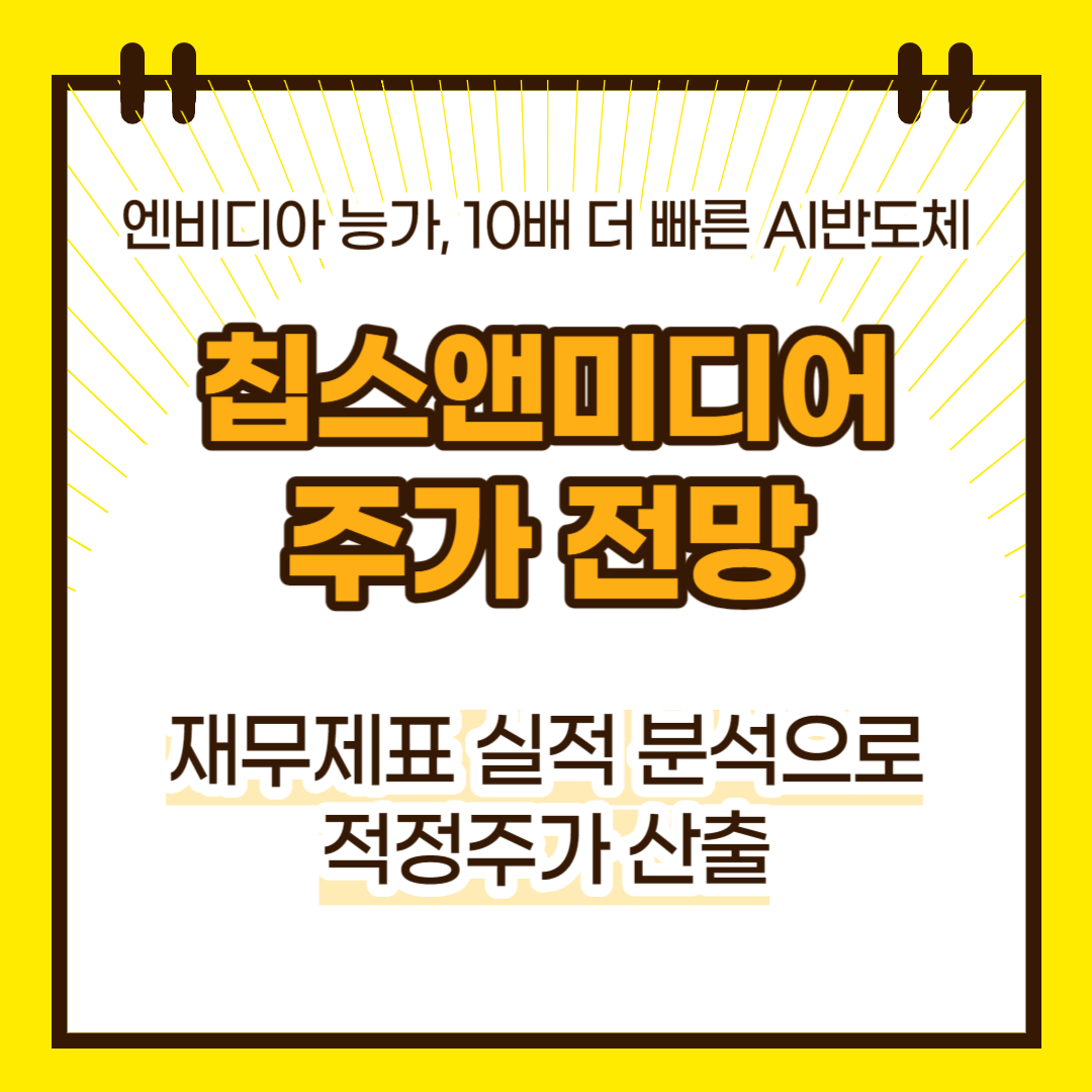 칩스앤미디어 주가 전망(대표이미지)