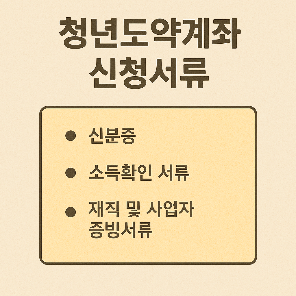 청년도약계좌 신청서류｜이 서류 없으면 탈락할 수도 있습니다