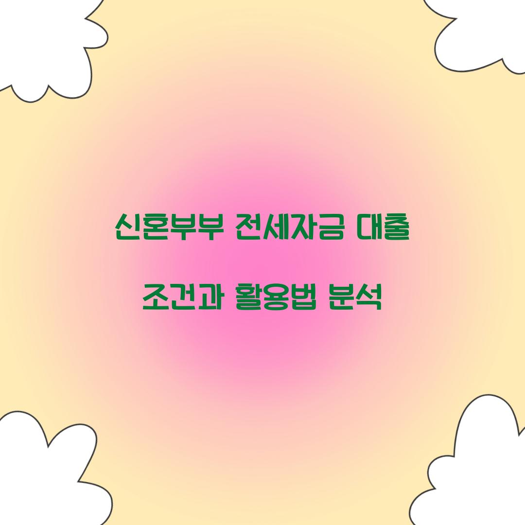 신혼부부 전세자금