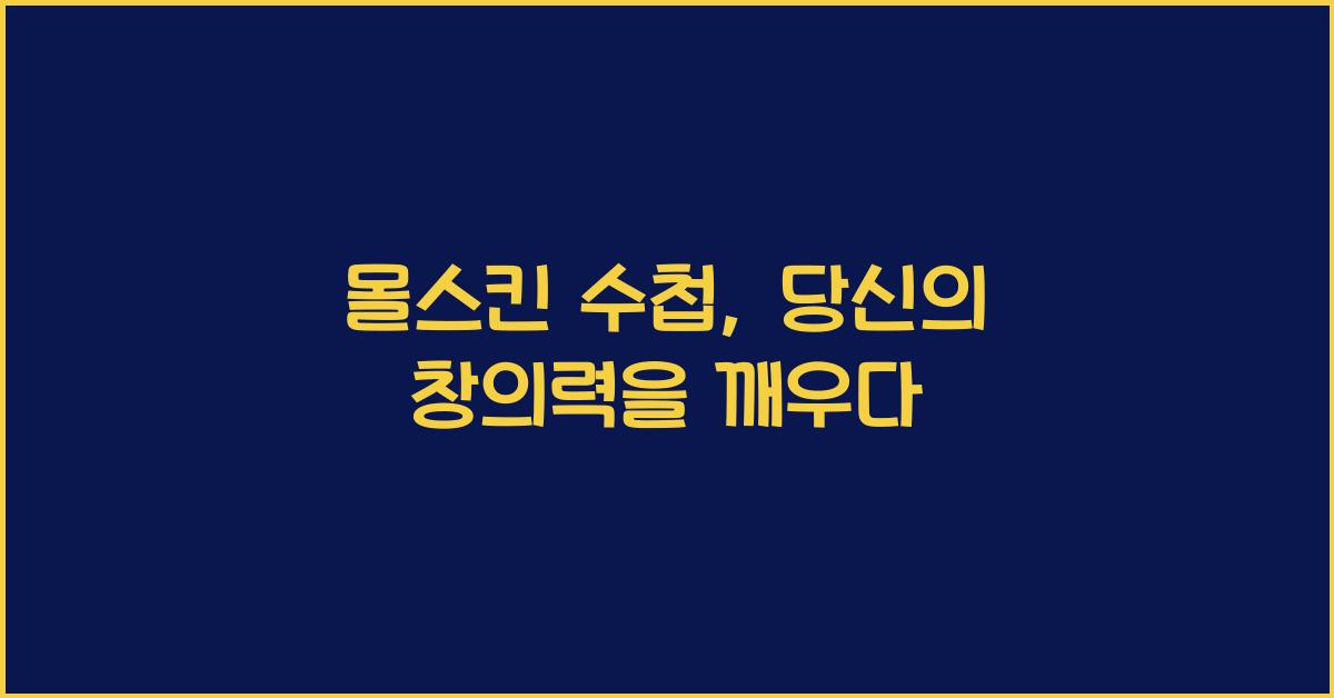 몰스킨 수첩