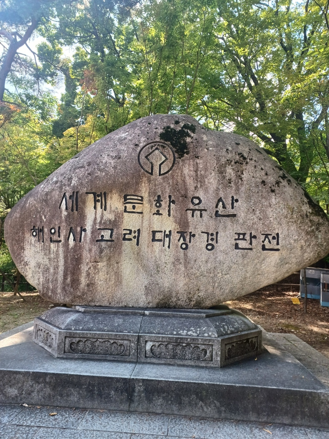 해인사-팔만대장경