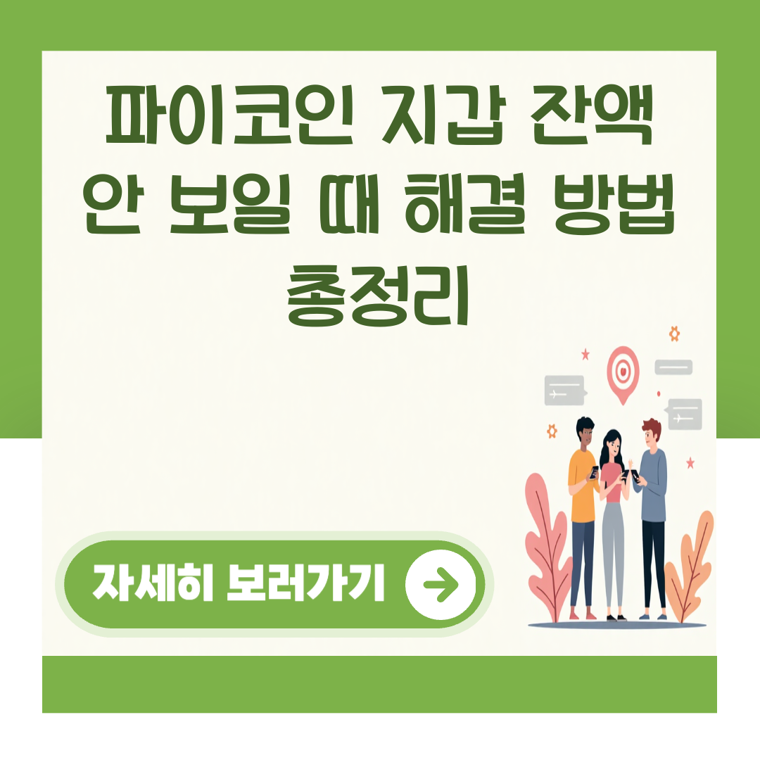 파이코인 지갑 잔액 안 보일 때 해결 방법 총정리 대표 이미지