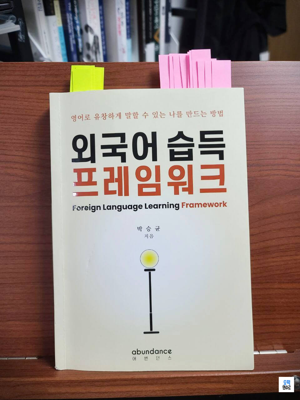 외국어 습득 프레임워크 도서 앞면 이미지