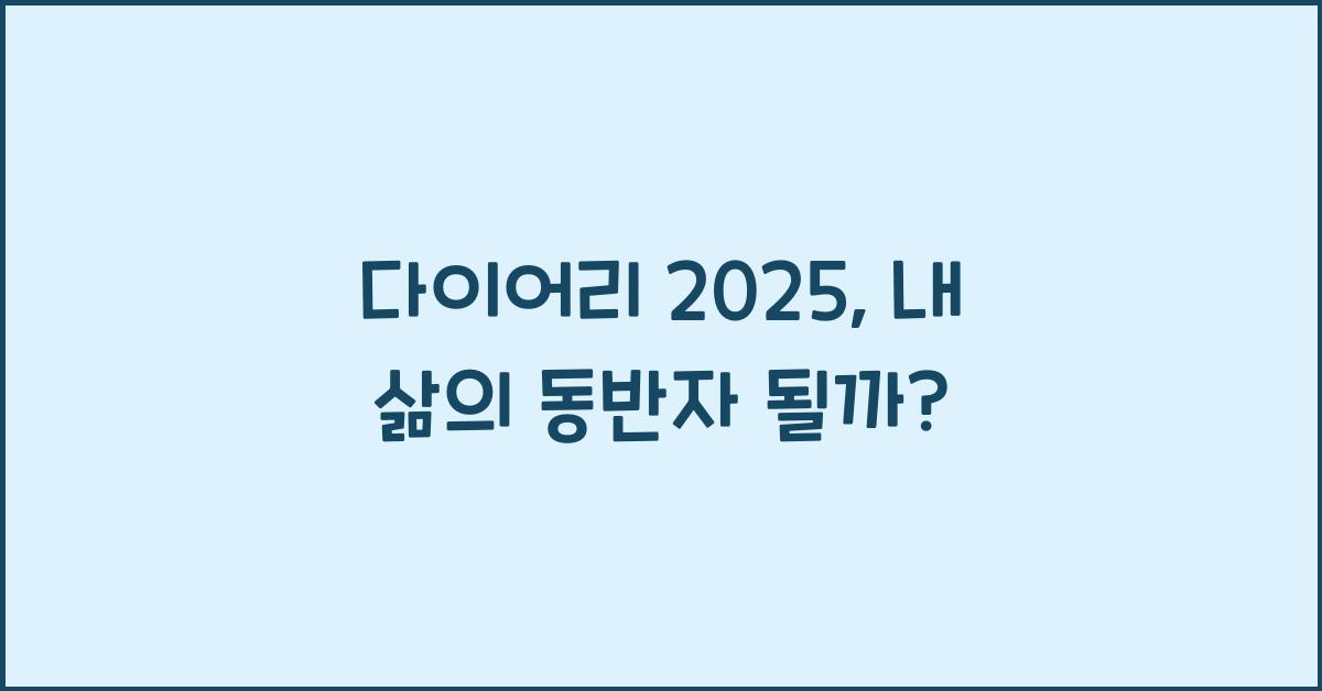 다이어리 2025