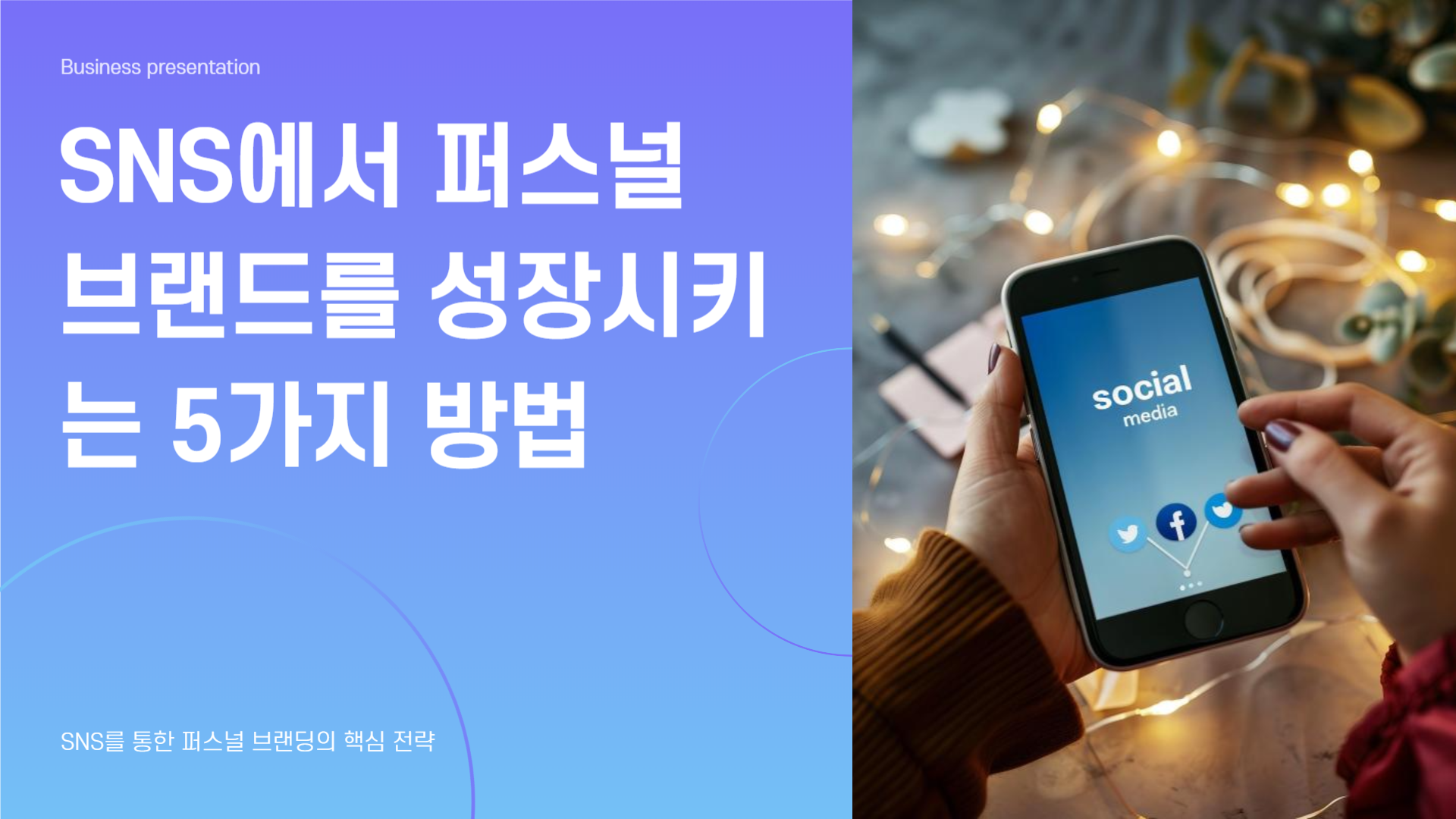 SNS에서 퍼스널 브랜드를 성장시키는 5가지 방법