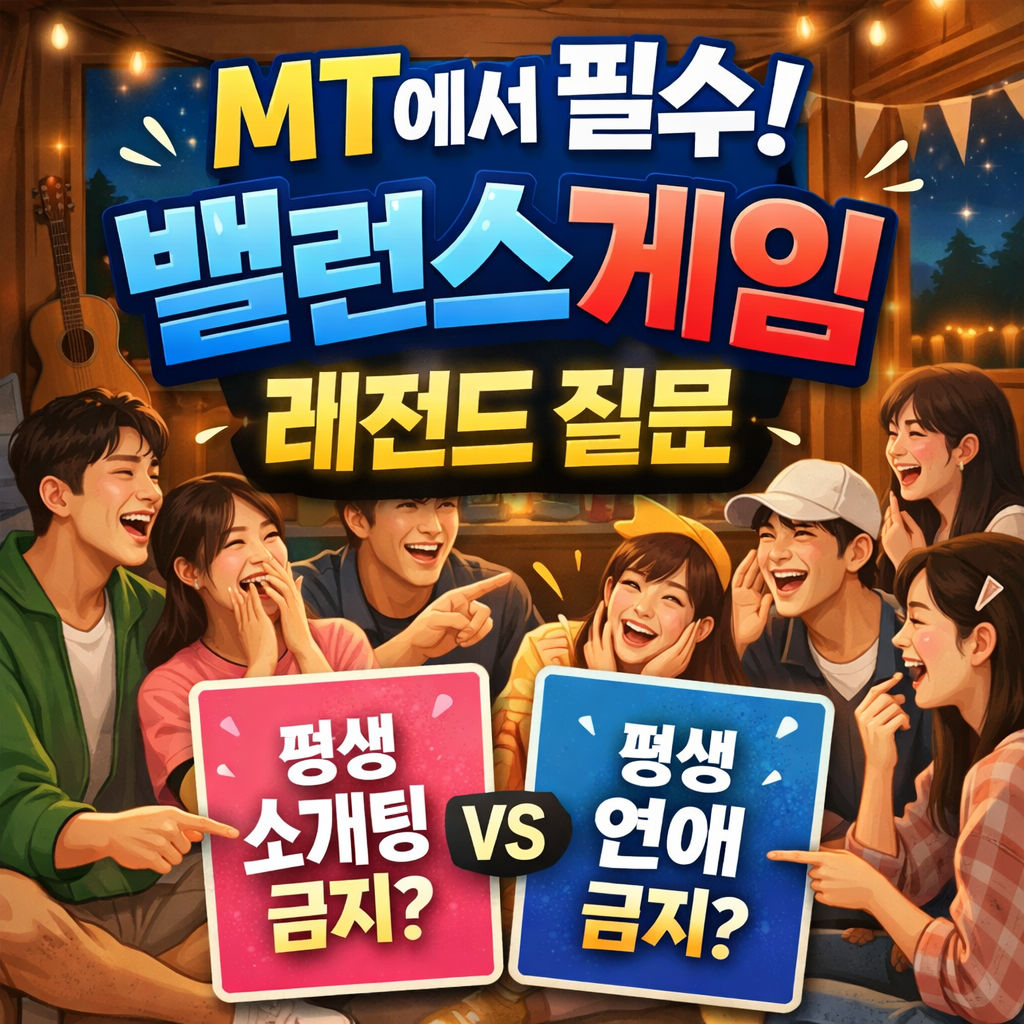 2026 MT 밸런스게임 질문 40개