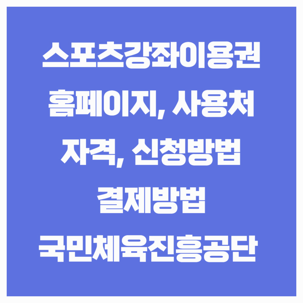 스포츠강좌이용권 홈페이지와 사용처